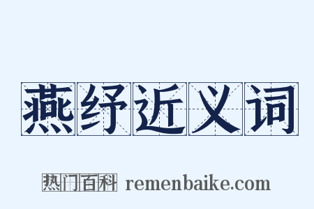 燕纾近义词是什么意思的图片